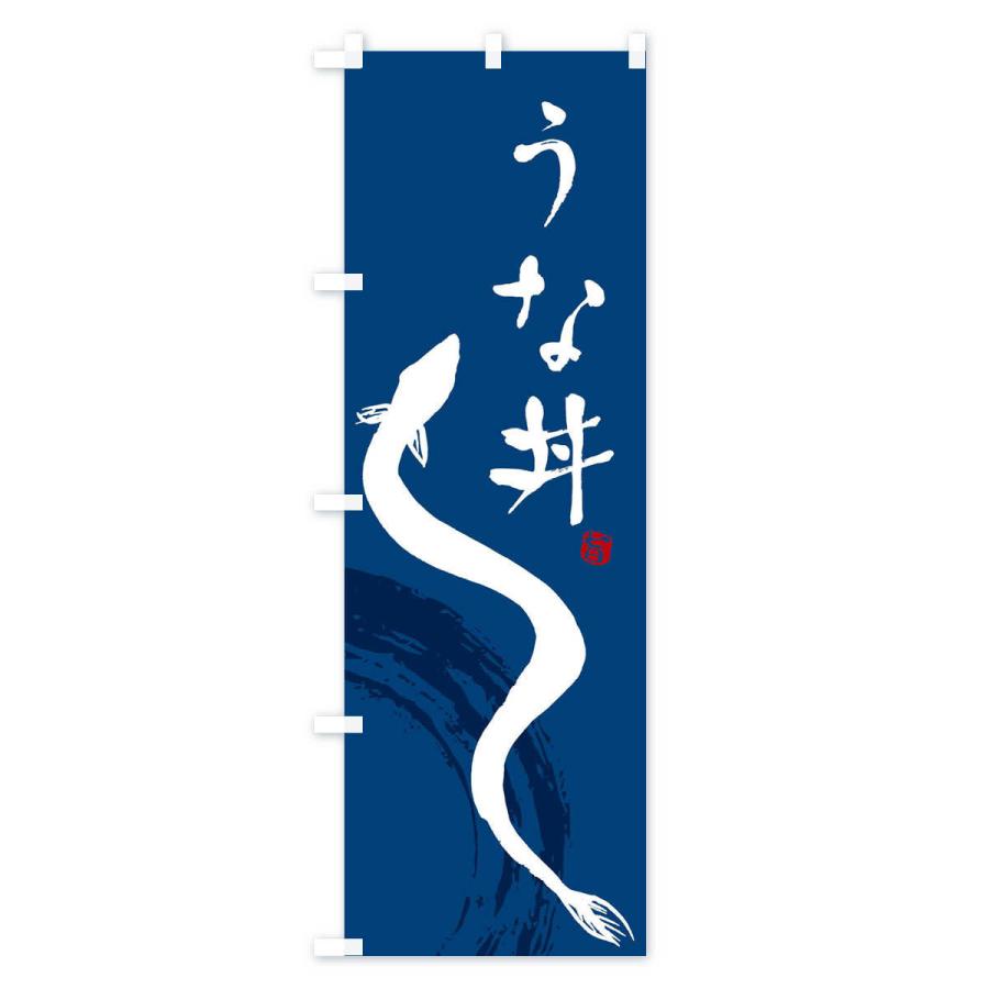 のぼり旗 うな丼 |  | 02