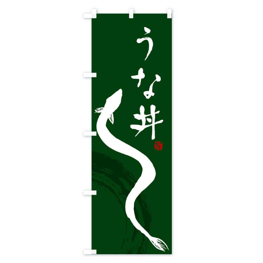 のぼり旗 うな丼 |  | 03