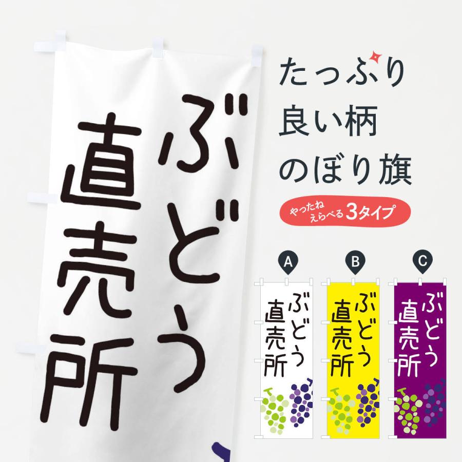 のぼり旗 ぶどう直売所 | 