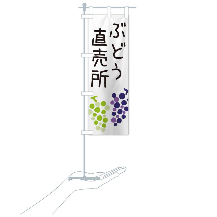 のぼり旗 ぶどう直売所 |  | 15