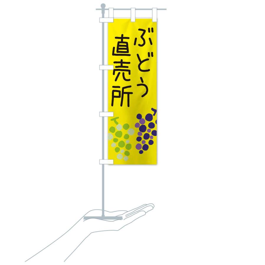 のぼり旗 ぶどう直売所 |  | 16
