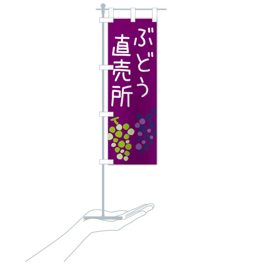 のぼり旗 ぶどう直売所 |  | 17