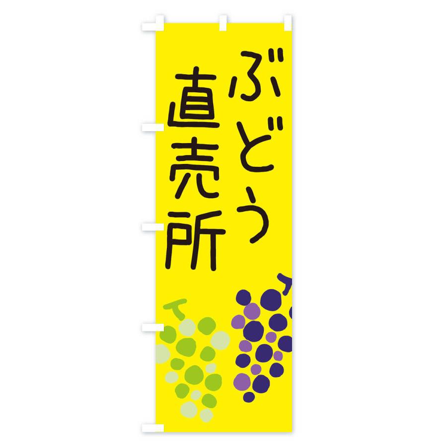 のぼり旗 ぶどう直売所 |  | 02