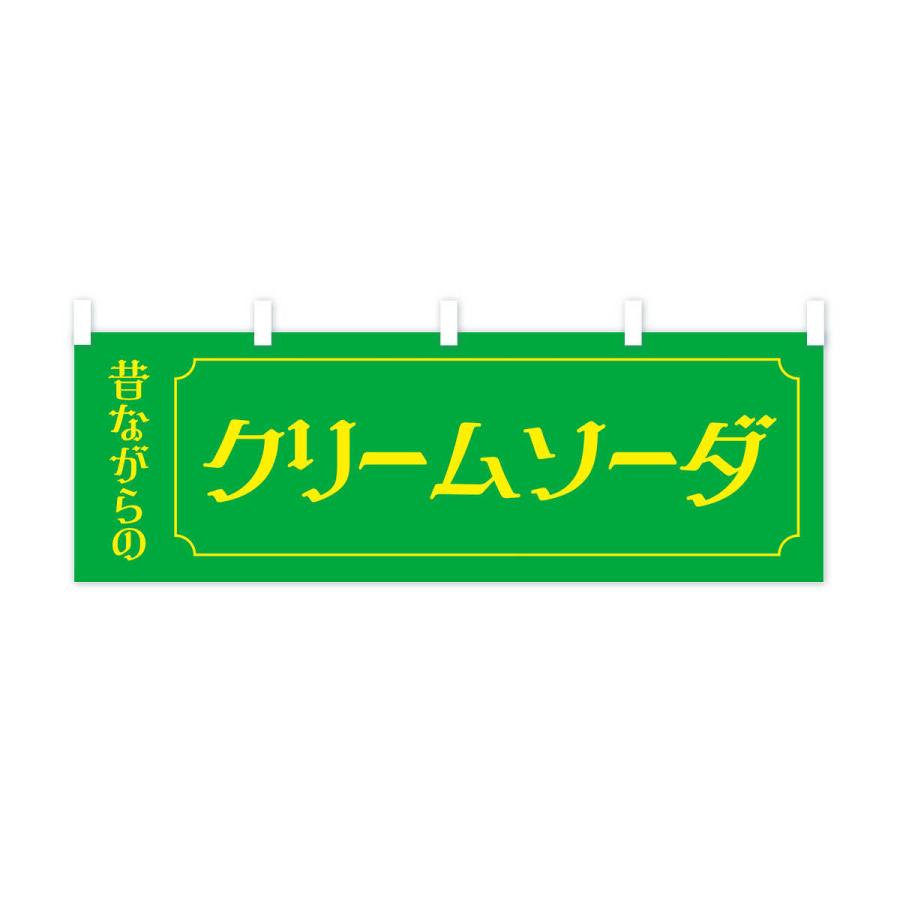 横幕 昔ながらのクリームソーダ｜goods-pro｜04