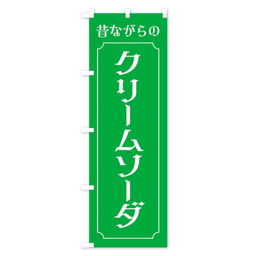のぼり旗 昔ながらのクリームソーダ |  | 01
