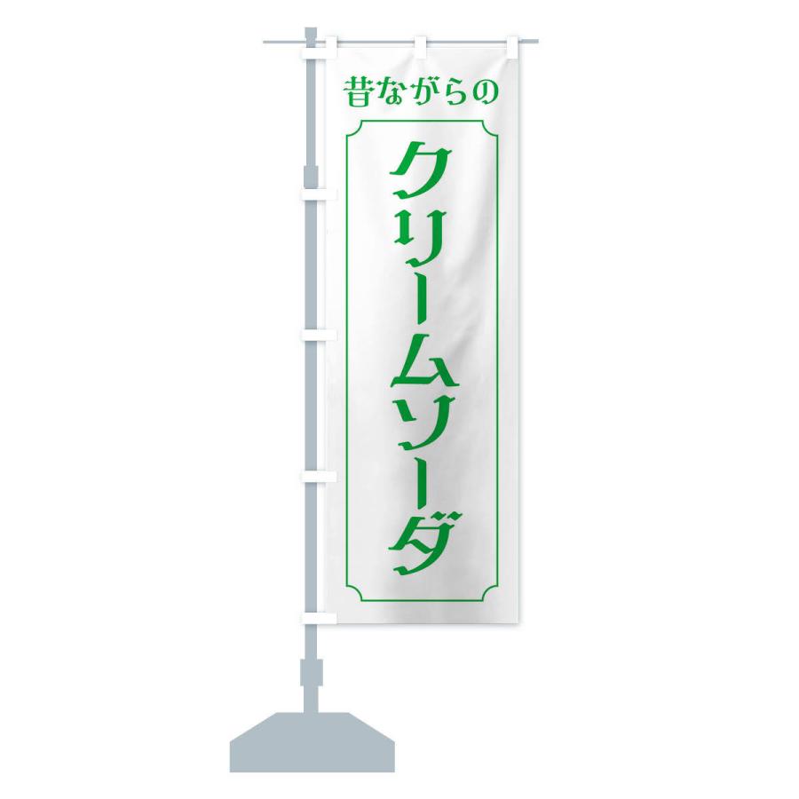 のぼり旗 昔ながらのクリームソーダ |  | 13