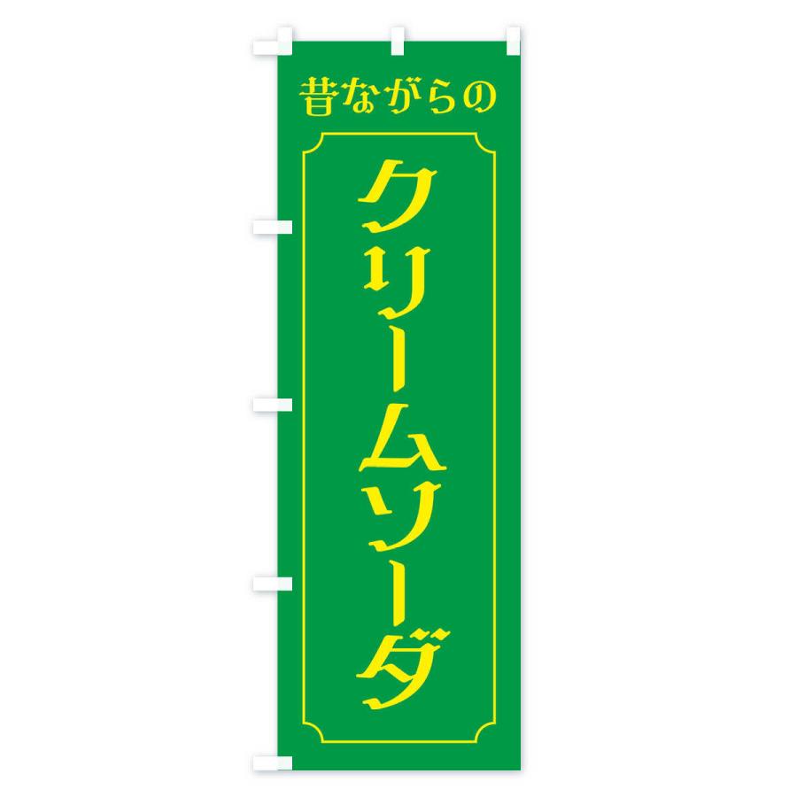 のぼり旗 昔ながらのクリームソーダ |  | 03