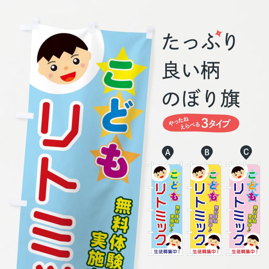 のぼり旗 こどもリトミック | 