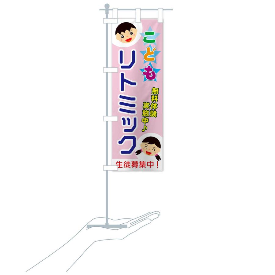 のぼり旗 こどもリトミック |  | 17