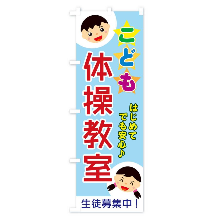 のぼり旗 こども体操教室 |  | 01