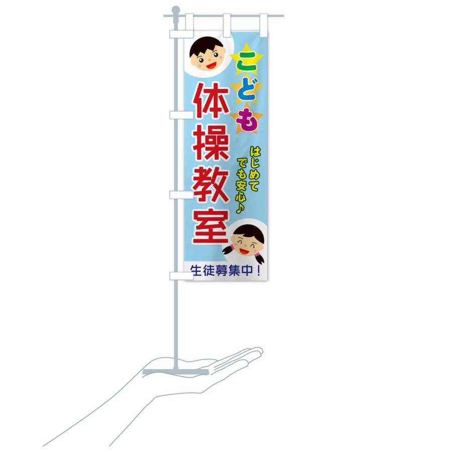 のぼり旗 こども体操教室 |  | 15