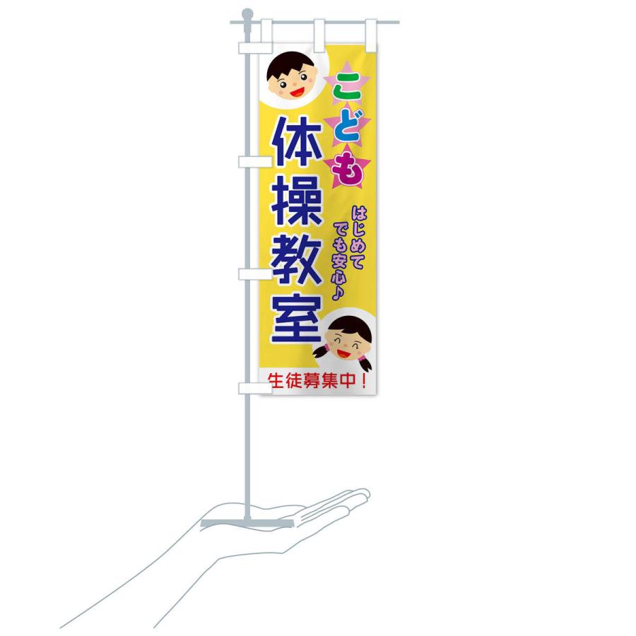 のぼり旗 こども体操教室 |  | 16