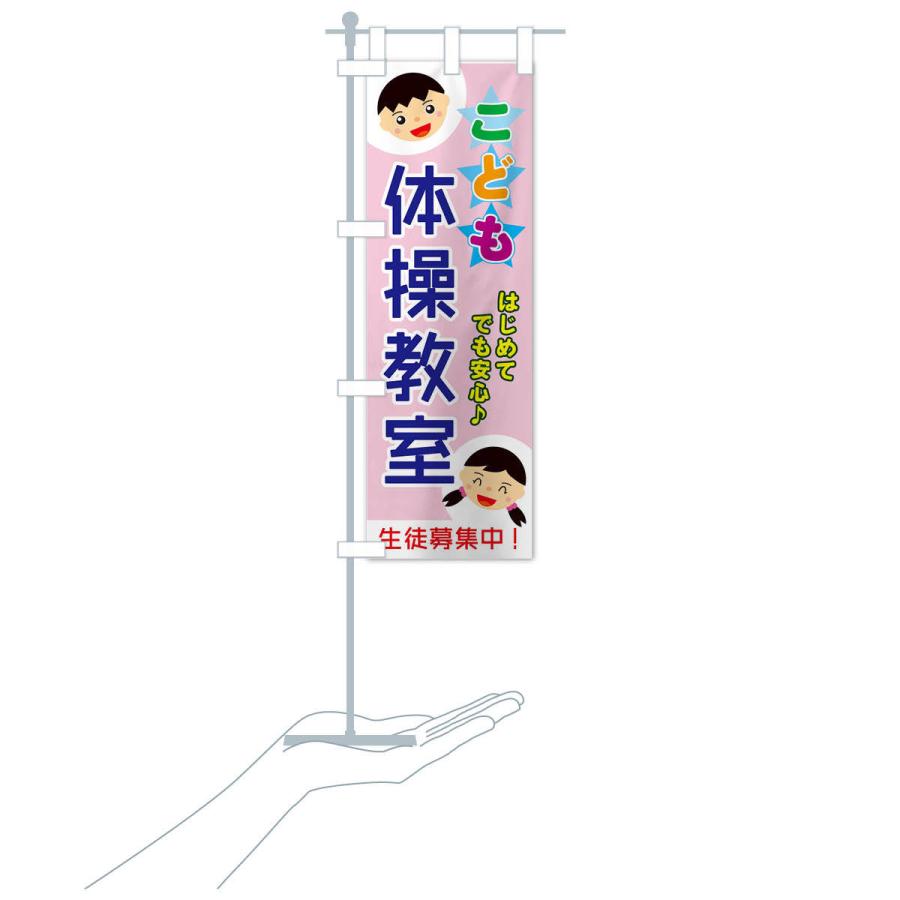 のぼり旗 こども体操教室 |  | 17