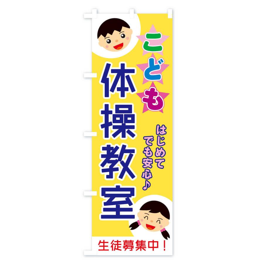 のぼり旗 こども体操教室 |  | 02