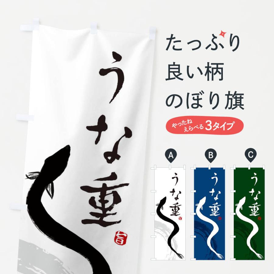のぼり旗 うな重 | 
