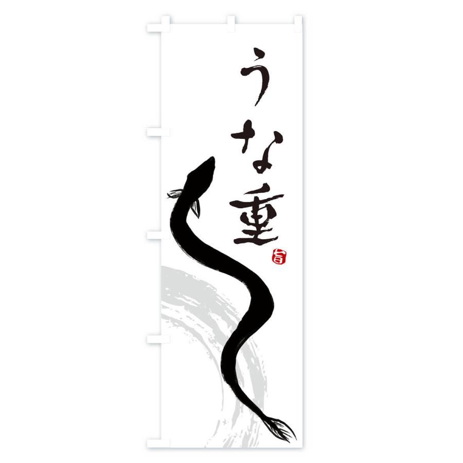 のぼり旗 うな重 |  | 01