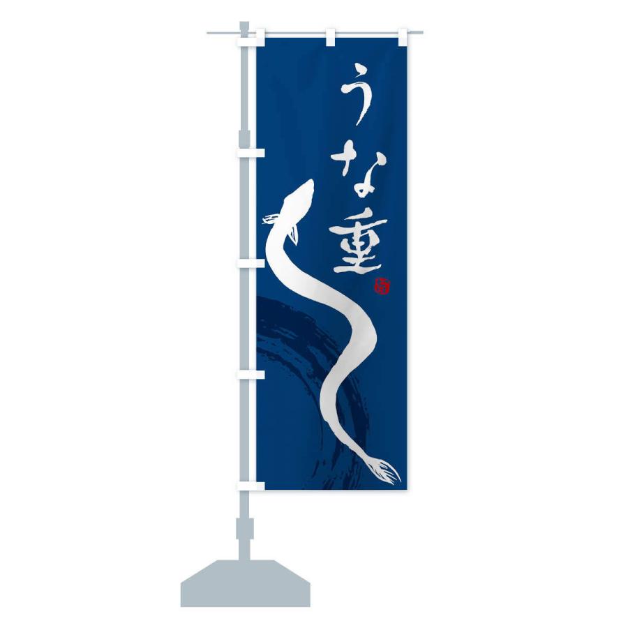 のぼり旗 うな重 |  | 13