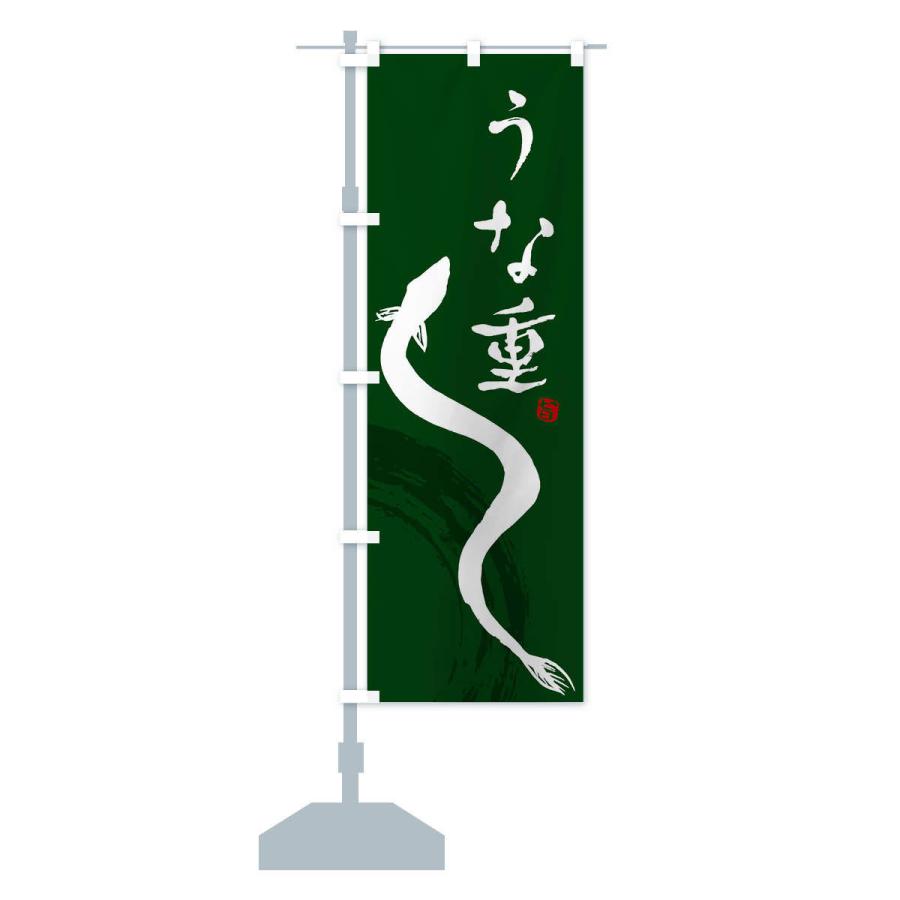 のぼり旗 うな重 |  | 14