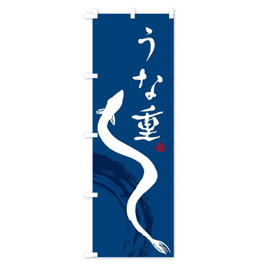 のぼり旗 うな重 |  | 02