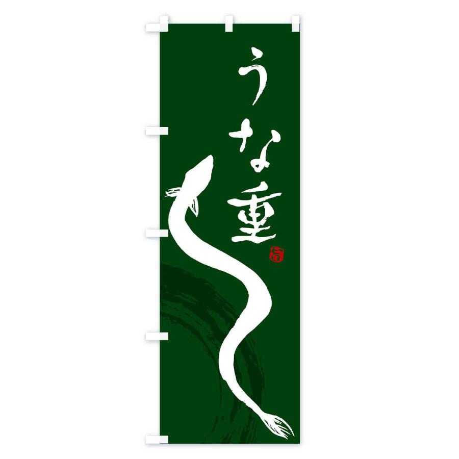 のぼり旗 うな重 |  | 03