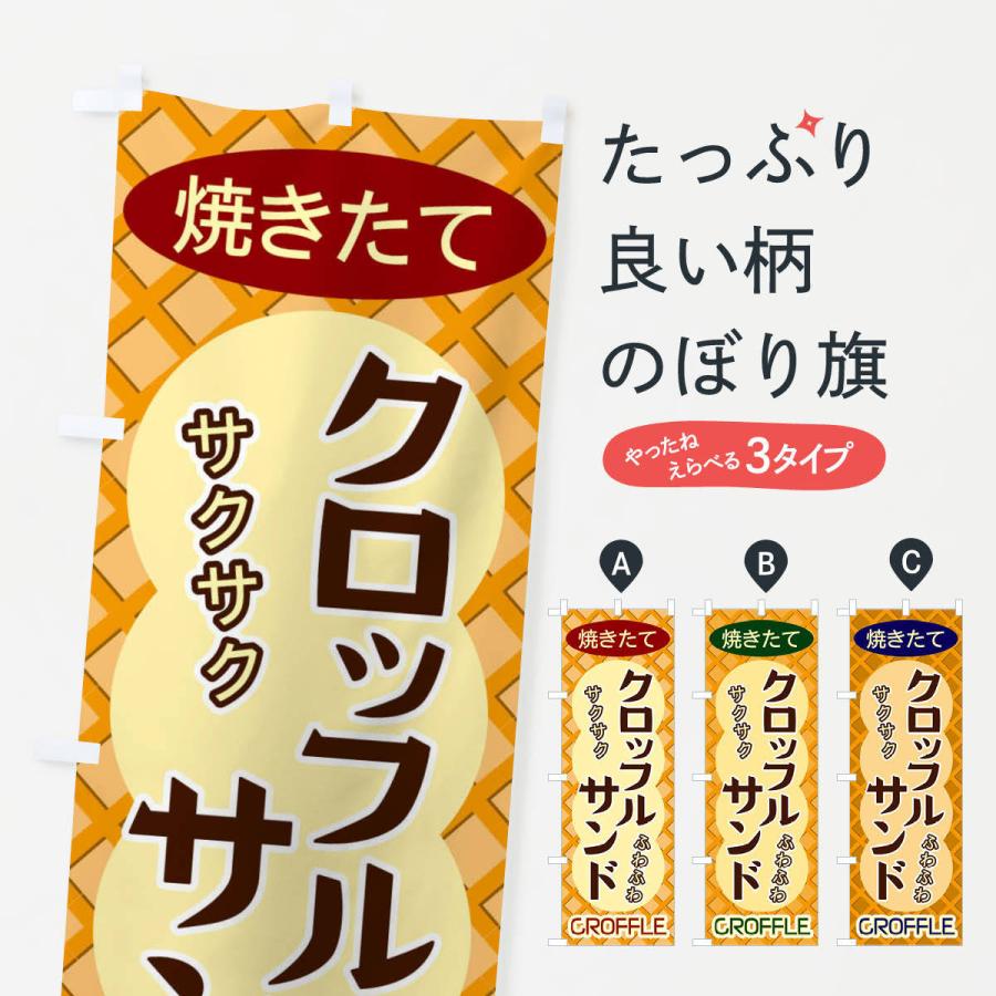のぼり旗 クロッフルサンド | 