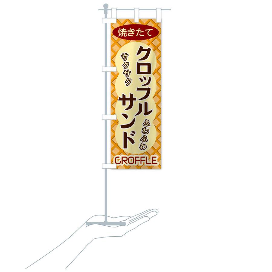 のぼり旗 クロッフルサンド |  | 15