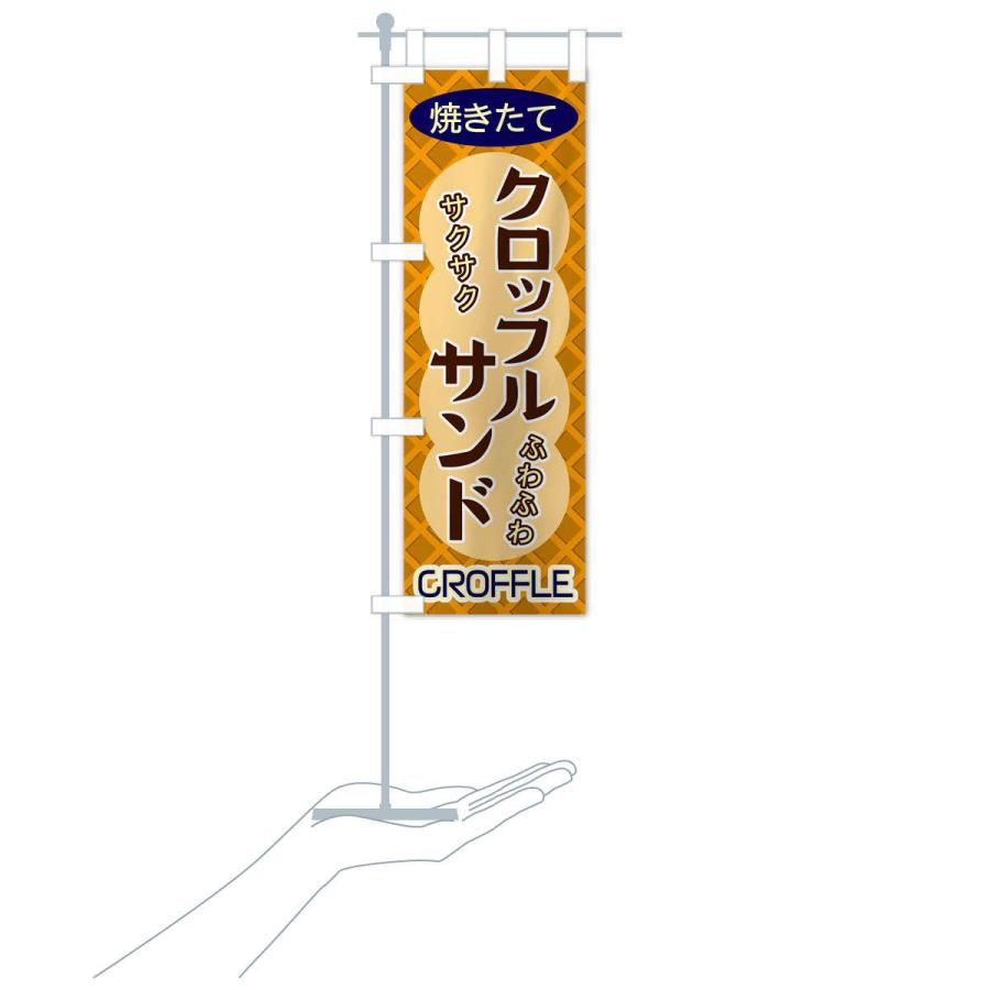 のぼり旗 クロッフルサンド |  | 17