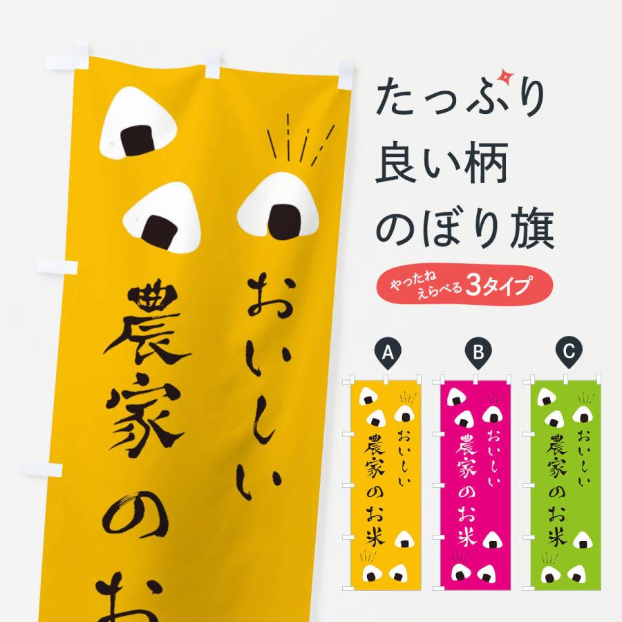 のぼり旗 農家のお米 | 