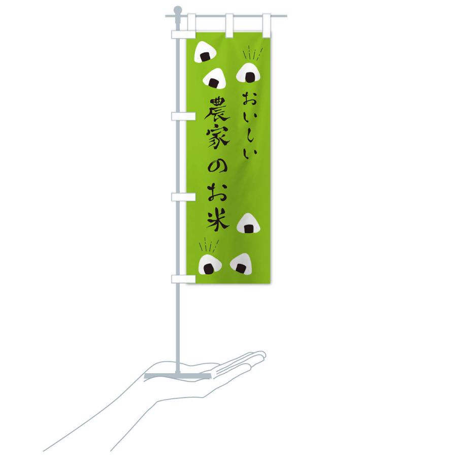 のぼり旗 農家のお米 |  | 17