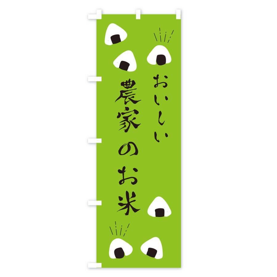 のぼり旗 農家のお米 |  | 03