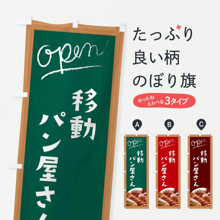 のぼり旗 移動パン屋さん | 