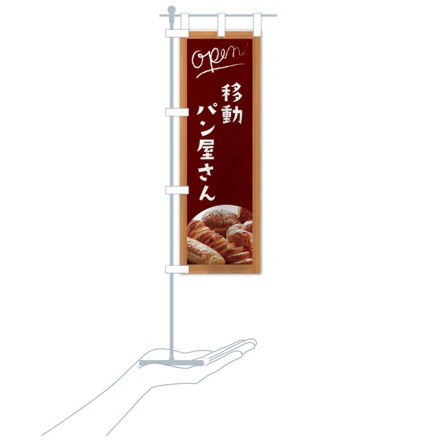 のぼり旗 移動パン屋さん |  | 17