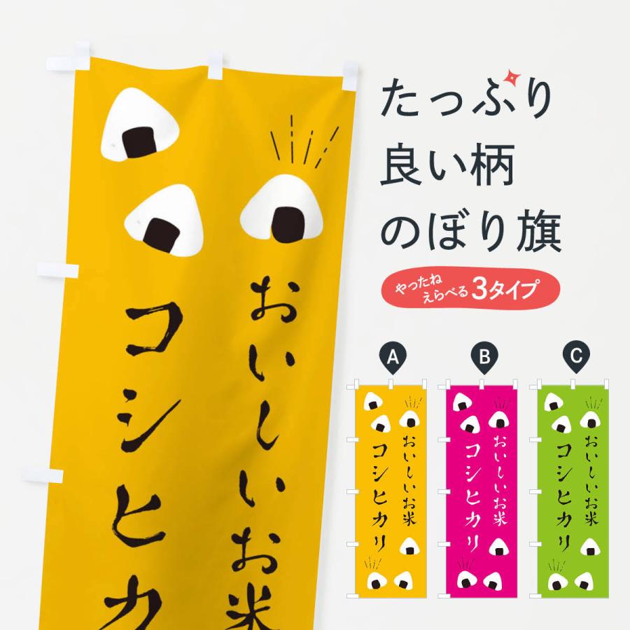のぼり旗 コシヒカリ | 