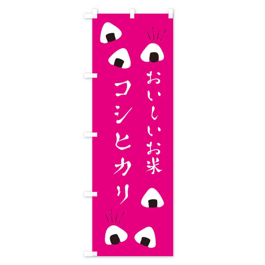 のぼり旗 コシヒカリ |  | 02