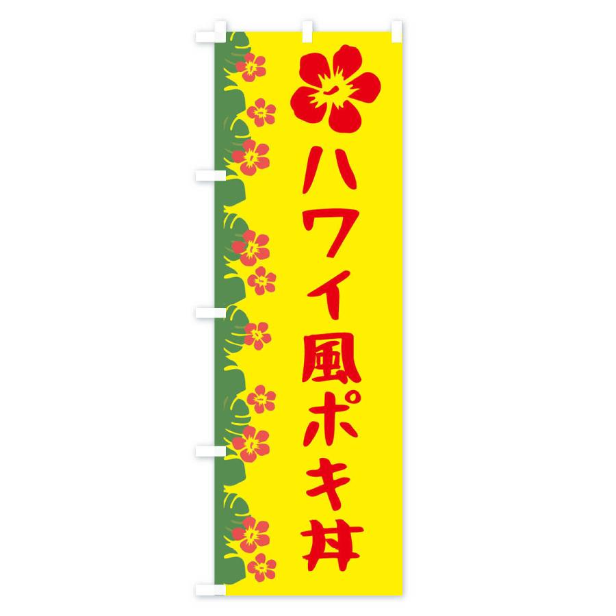 のぼり旗 ハワイ風ポキ丼 |  | 01