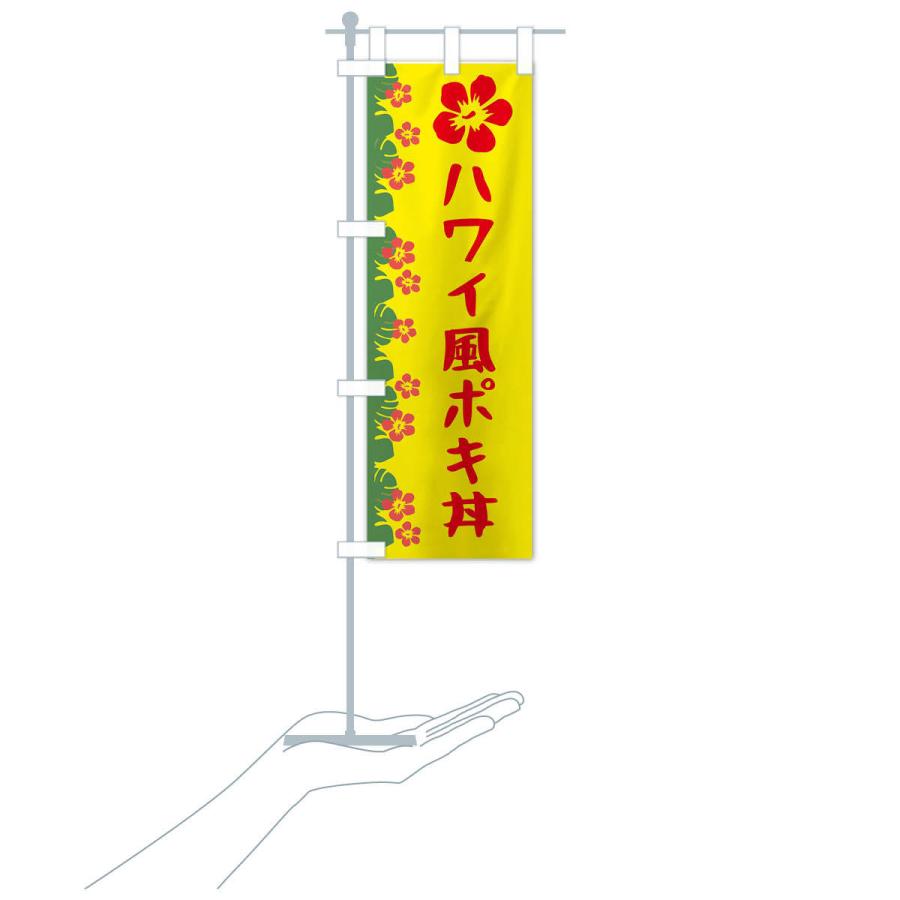 のぼり旗 ハワイ風ポキ丼 |  | 15