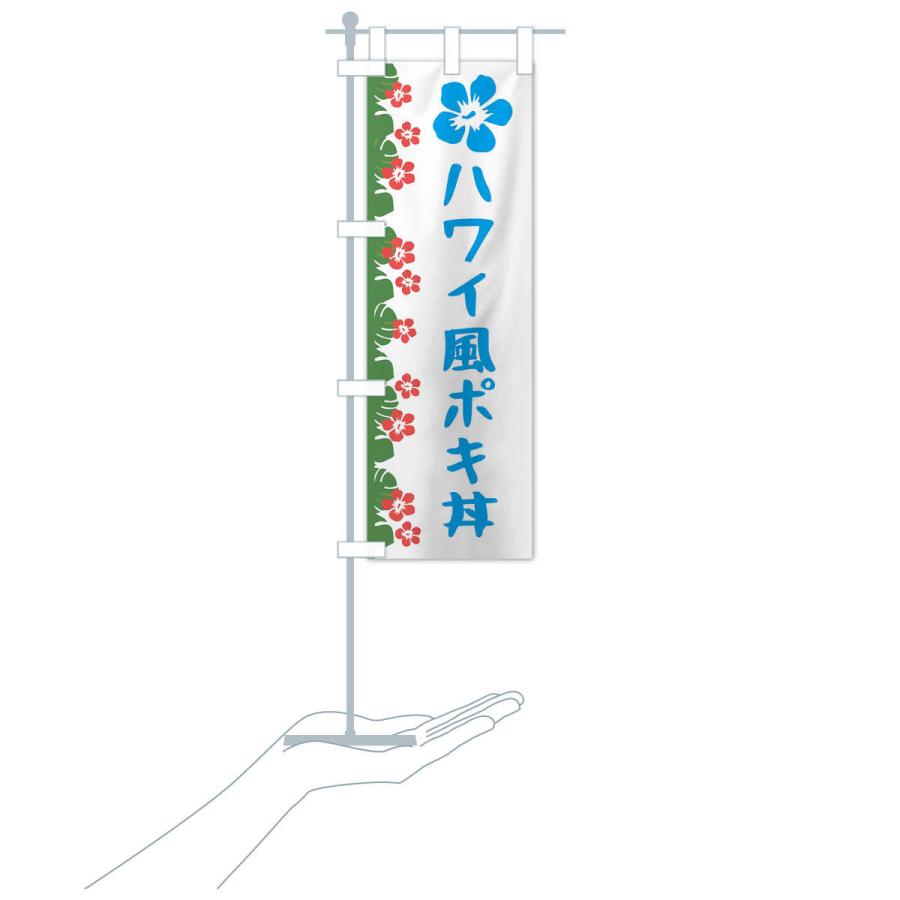 のぼり旗 ハワイ風ポキ丼 |  | 16