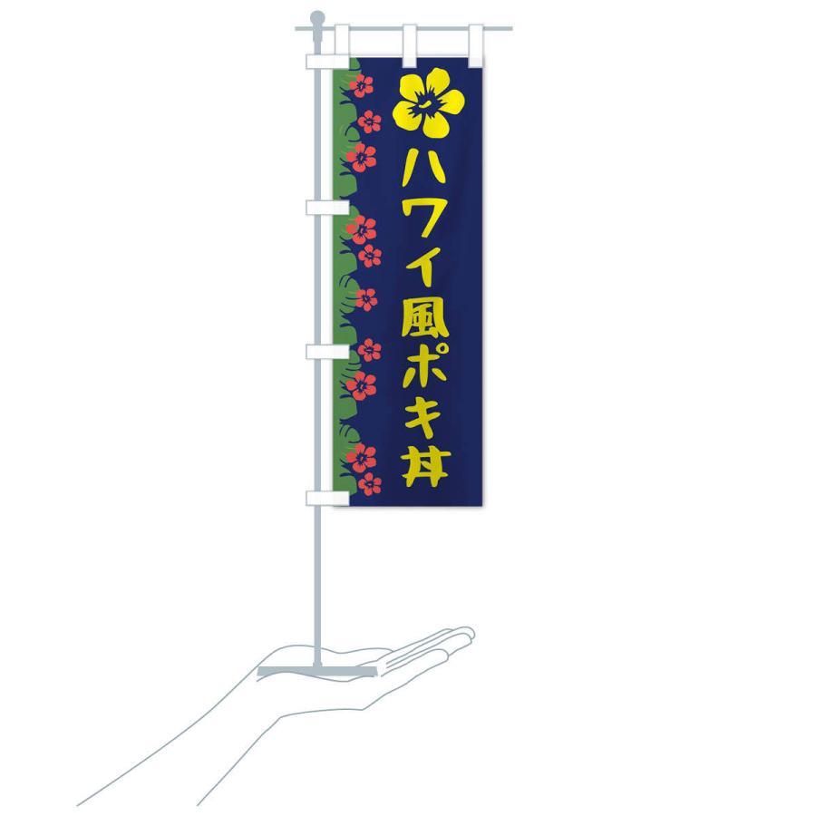 のぼり旗 ハワイ風ポキ丼 |  | 17