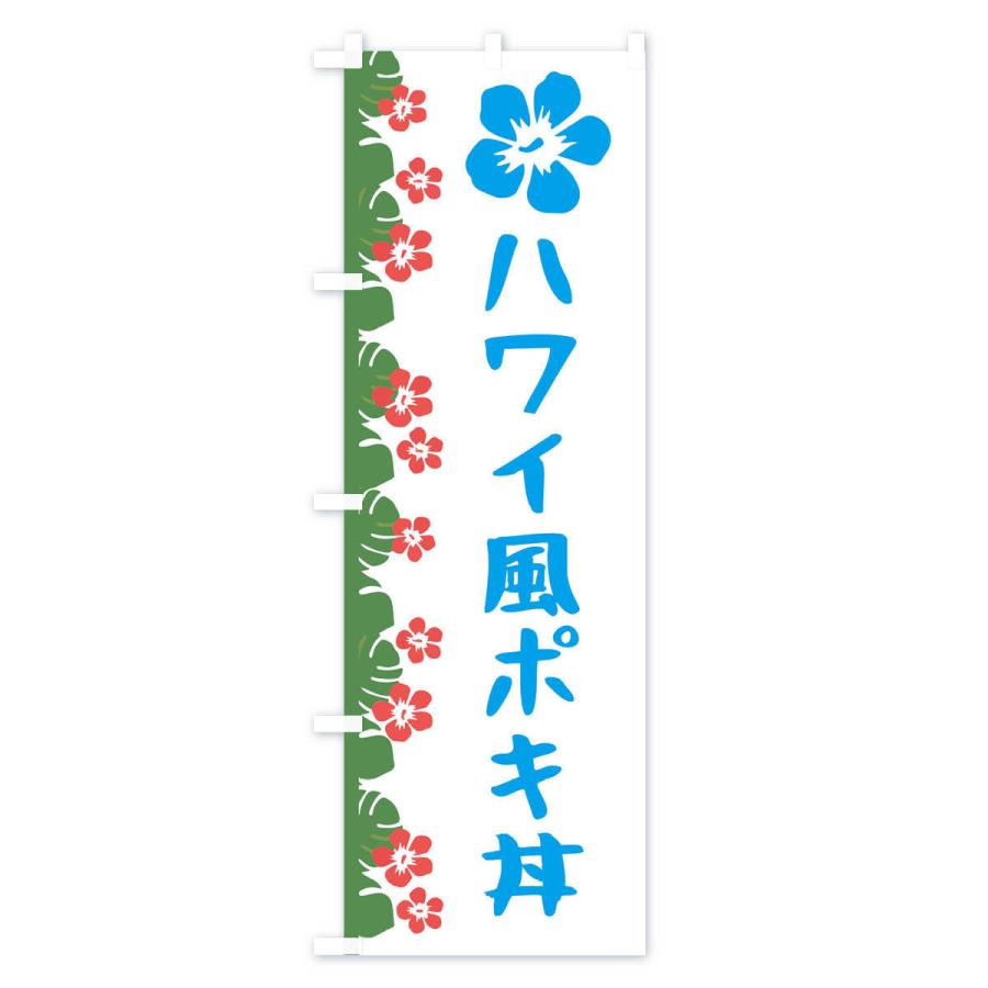 のぼり旗 ハワイ風ポキ丼 |  | 02
