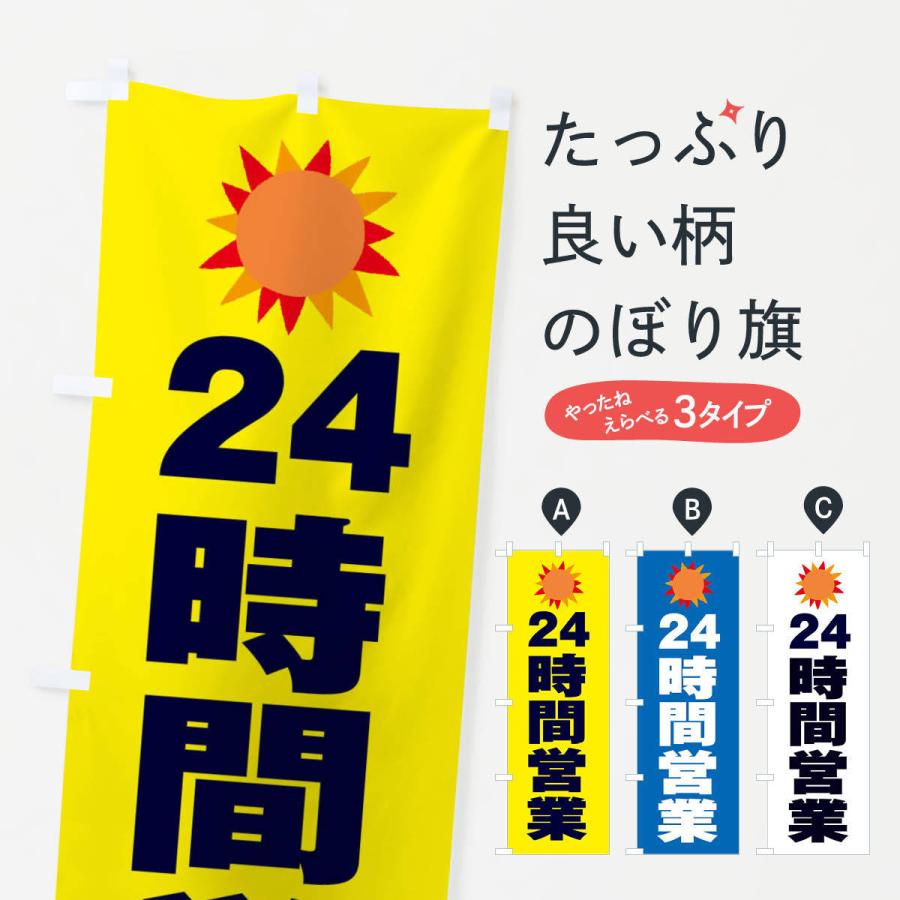 のぼり旗 24時間営業 | 
