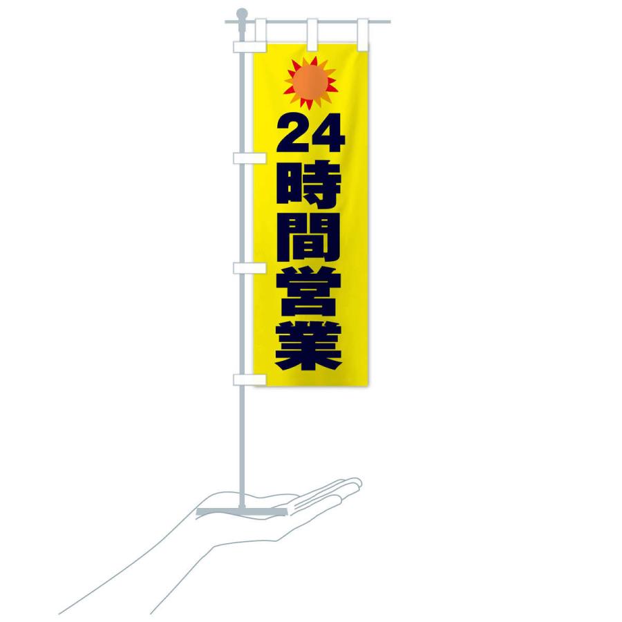 のぼり旗 24時間営業 |  | 15
