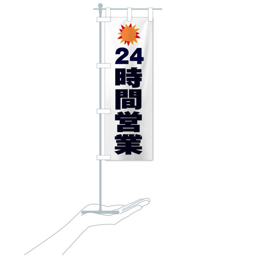 のぼり旗 24時間営業 |  | 17