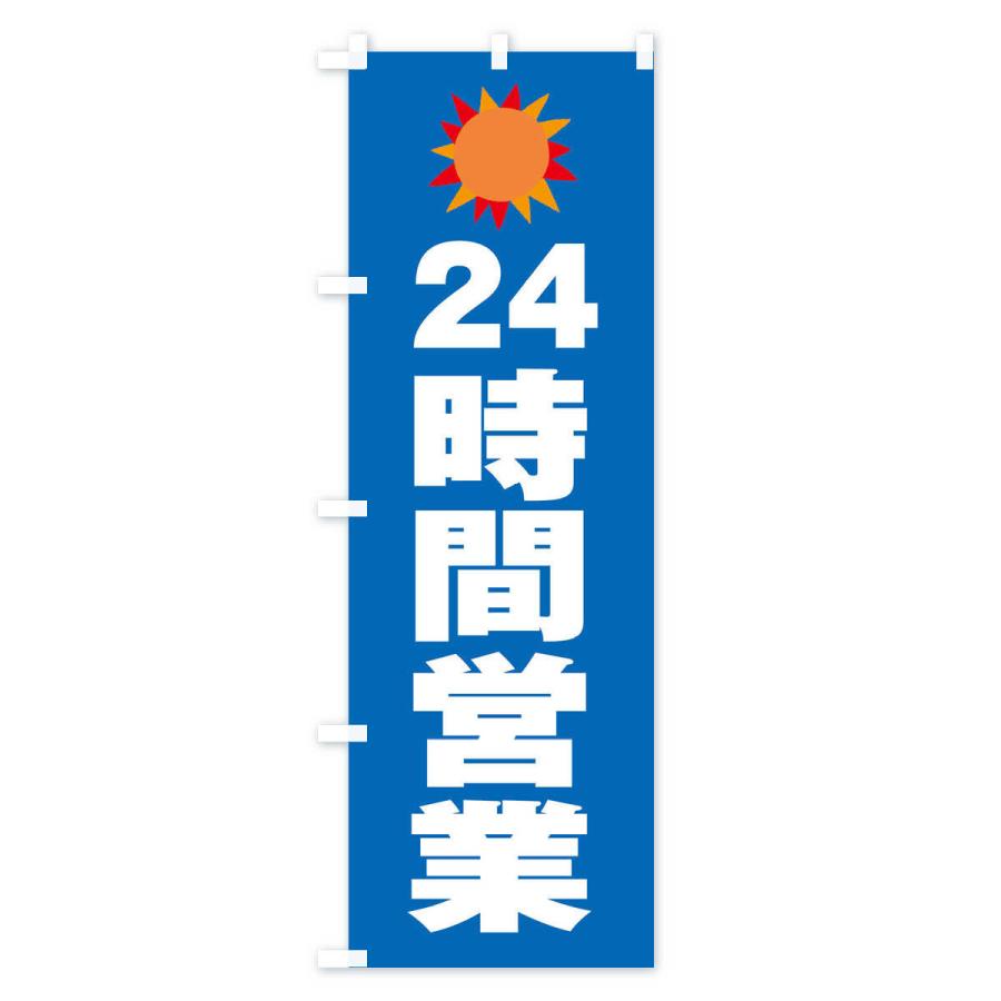 のぼり旗 24時間営業 |  | 02