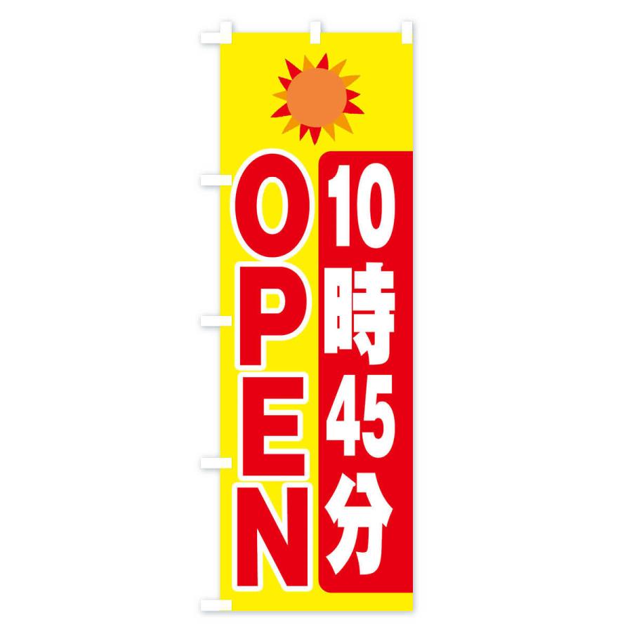 のぼり旗 １０時４５分オープン |  | 01