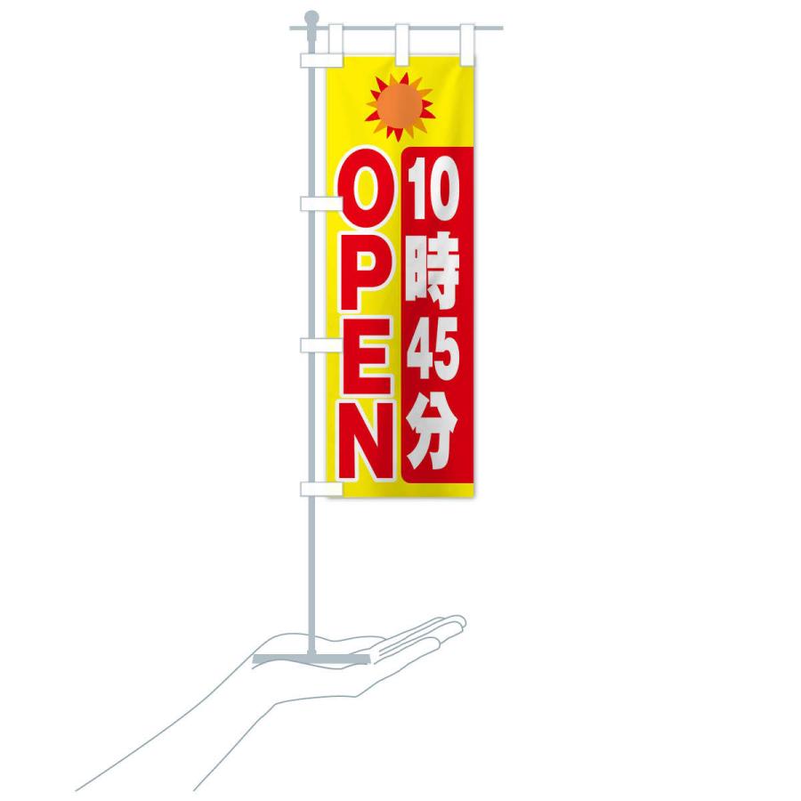 のぼり旗 １０時４５分オープン |  | 15