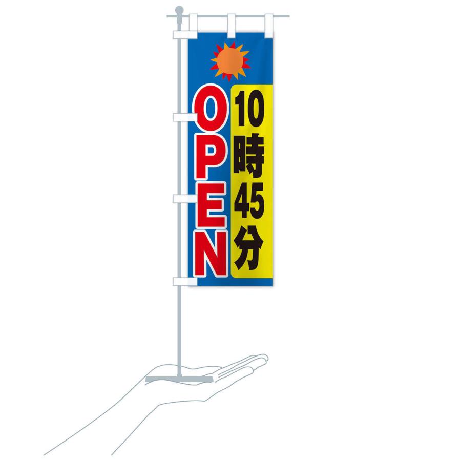 のぼり旗 １０時４５分オープン |  | 16