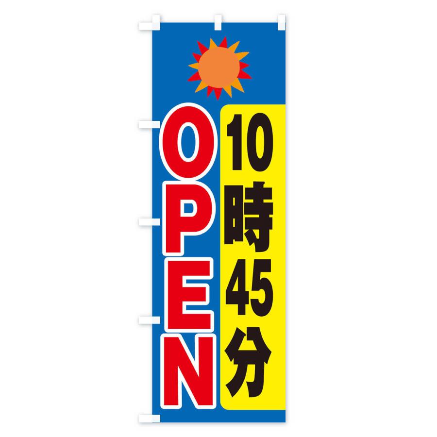 のぼり旗 １０時４５分オープン |  | 02