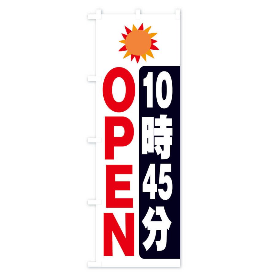 のぼり旗 １０時４５分オープン |  | 03