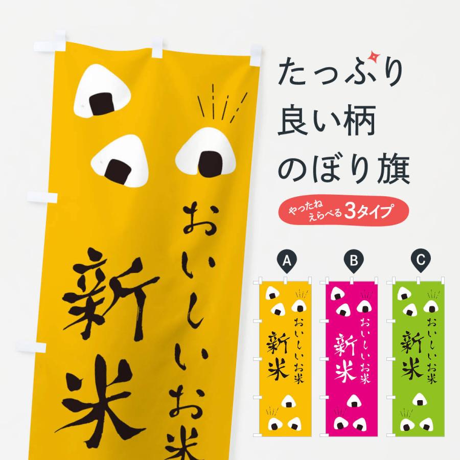のぼり旗 新米 | 