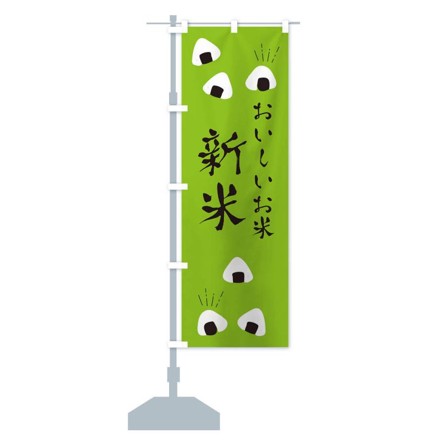 のぼり旗 新米 |  | 14